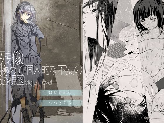 残像―極めて個人的な不安の透視図digitalnovel  エロ画像732898