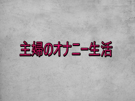主婦のオナニー生活  エロ画像732920