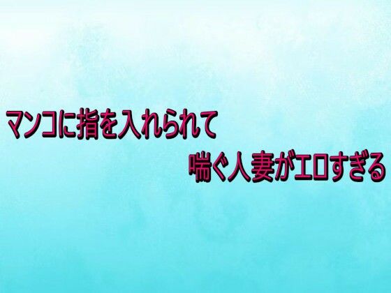 マンコに指を入れられて喘ぐ人妻がエロすぎる  エロ画像732930