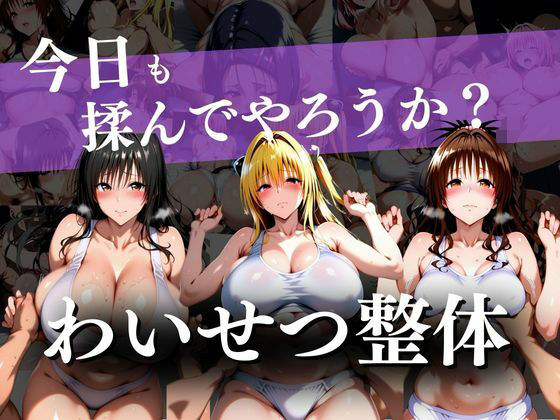 わいせつ整体〜今日も揉んでやろうか？〜  エロ画像733027