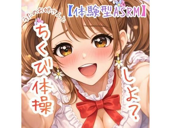 【乳首開発】〜うたのおねえさんとチクビそだて体操しよ☆〜【体験型ASRM】  エロ画像733079