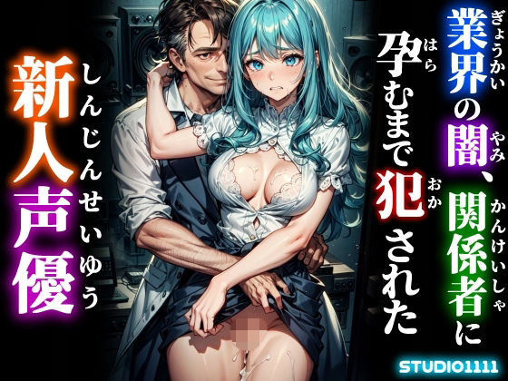 業界の闇、関係者に孕むまで犯●れた新人声優  エロ画像733103