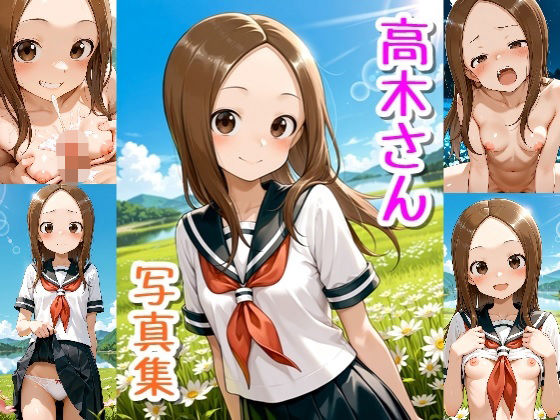 高木さん☆写真集・Part2  エロ画像733129