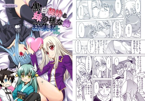 黒白契約と妹のような姉総集編＋  エロ画像733132