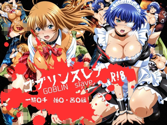 ゴブリンスレイブ  一騎◯千  伯◯・呂◯編  エロ画像733172