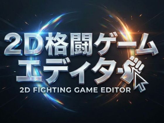 2D格闘ゲームエディター＆ゴブリン性服記  エロ画像733205