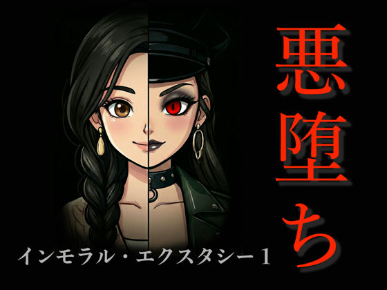 ［悪堕ち］インモラル・エクスタシー1  エロ画像733220