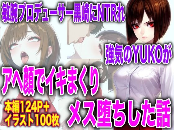 敏腕プロデューサー黒崎にNTRれ 強気のYUKOが アヘ顔でイキまくり メス堕ちした話  エロ画像733233