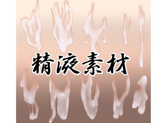 精液素材  エロ画像733246