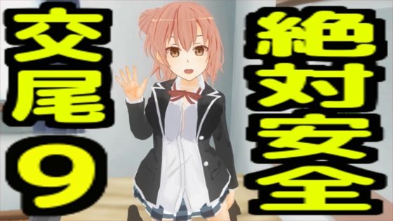 絶対安全交尾9  エロ画像733311