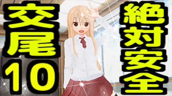 絶対安全交尾10  エロ画像733316