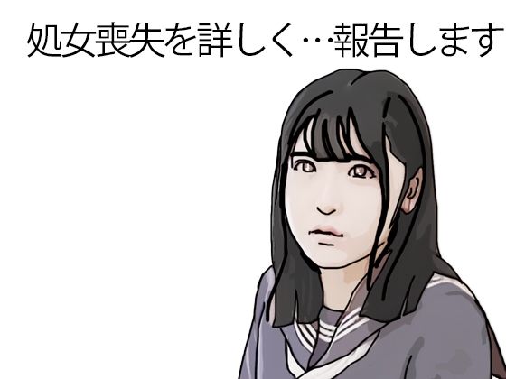 処女喪失を詳しく報告します  エロ画像733319