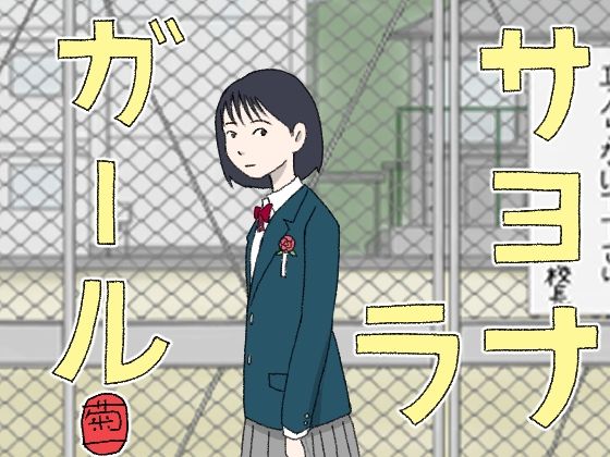 サヨナラガール  エロ画像733329