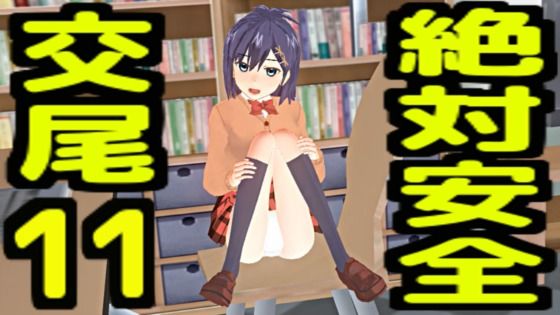 絶対安全交尾11  エロ画像733330