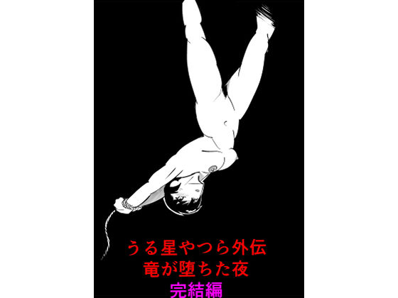 うる星やつら外伝  竜が堕ちた夜  完結編  エロ画像733342