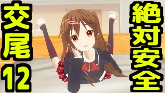 絶対安全交尾12  エロ画像733344