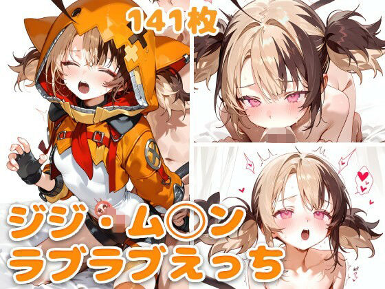 ジジ・ム◯ンとラブラブえっち  エロ画像733349