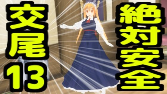 絶対安全交尾13  エロ画像733353