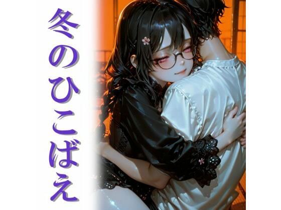 冬のひこばえ  エロ画像733450