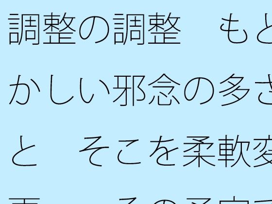 調整の調整  もどかしい邪念の多さと  そこを柔軟変更・・その予定でいいのか  エロ画像733451