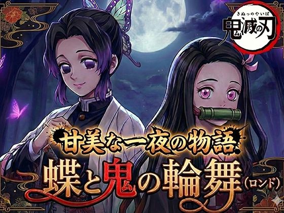 蝶と鬼の輪舞（ロンド）  エロ画像733477