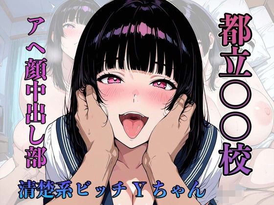 都立〇〇校 アヘ顔中出し部 『清楚系ビッチYちゃん』  エロ画像733478