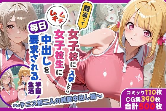 間違って女子校に入学したらムチムチ女子校生に毎日中出しを要求される学園生活〜テニス部二人の純愛中出し編〜  エロ画像733491