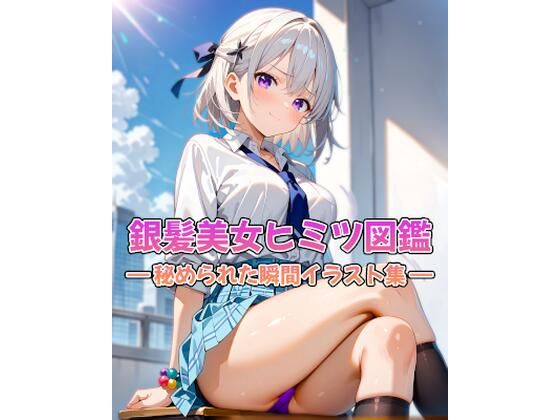 銀髪美女ヒミツ図鑑― 秘められた瞬間イラスト集 ―  エロ画像733518