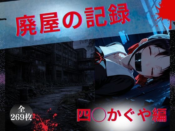 廃屋の記録  四◯かぐや編  エロ画像733526