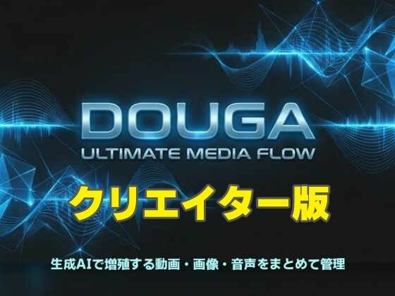 DOUGA 〜 メディア管理ツール 〜 （クリエイター版）  エロ画像733613