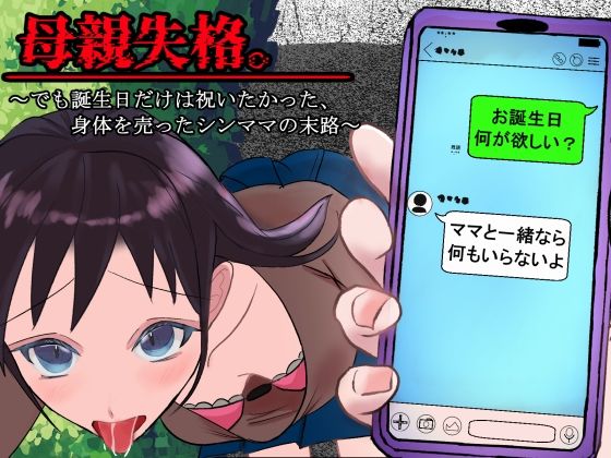 母親失格。〜でも誕生日だけは祝いたかった、身体を売ったシンママの末路〜  エロ画像733666