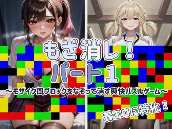 【Android APK ファイル版・着エロに特化！】もざ消し！ パート1 〜モザイク風ブロックをなぞって消す爽快パズルゲーム〜  エロ画像733711