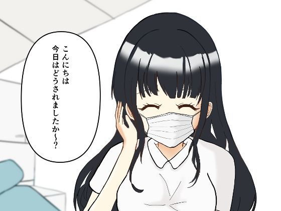 【歯科フェチ】歯科衛生士の背徳オペ〜重装備のまま、診察台で……〜  エロ画像733796