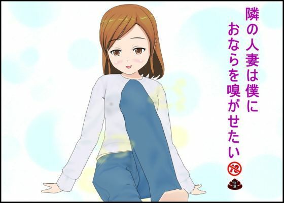 隣の人妻は僕におならを嗅がせたい  エロ画像733833
