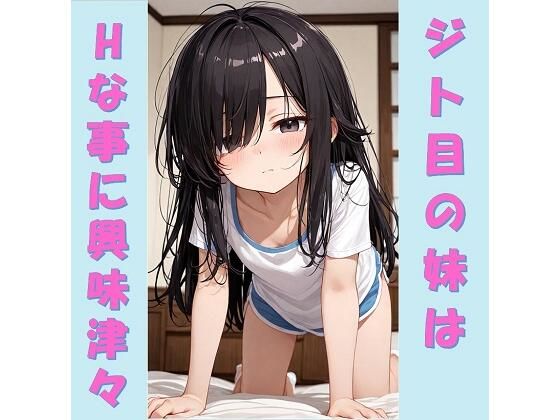 ジト目の妹はHな事に興味津々  エロ画像733850