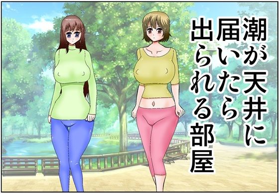 潮が天井に届いたら出られる部屋  エロ画像733853