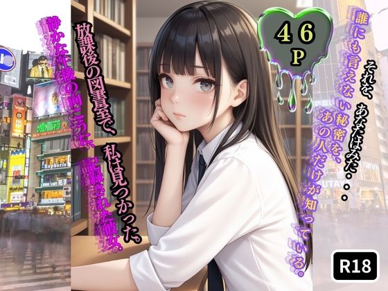 放課後の図書室で、私は見つかった。【前編】  エロ画像733869