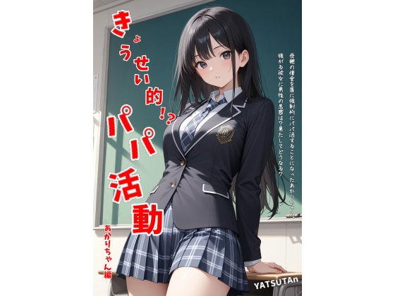 きょうせい的！？パパ活動  あかりちゃん編  エロ画像733877