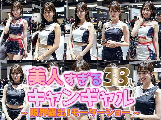【動画】美人すぎるキャンペーンガール 38人｜モーターショー激写コレクション  エロ画像733938