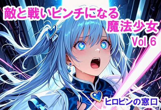 敵と戦いピンチになる魔法少女 Vol6  エロ画像733981