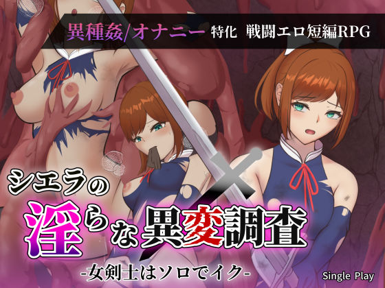 シエラの淫らな異変調査 -女剣士はソロでイク-  エロ画像734014