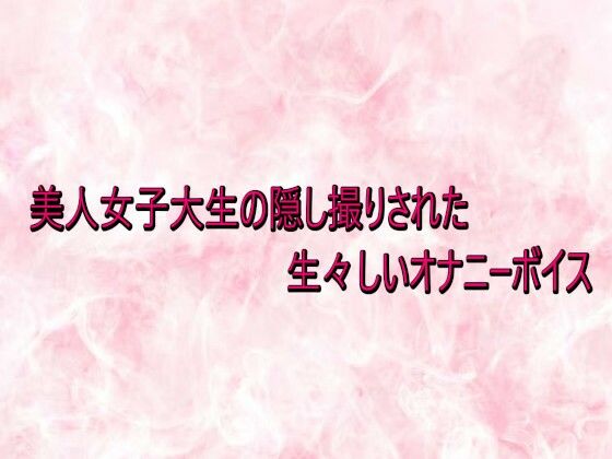 美人女子大生の隠し撮りされた生々しいオナニーボイス  エロ画像734047