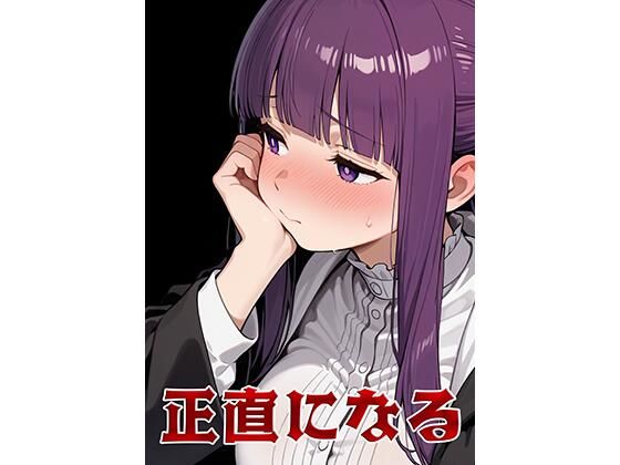 正直になる  エロ画像734055