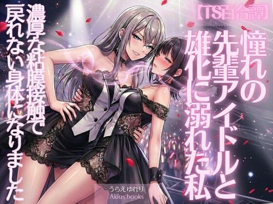 《TS百合譚》憧れの先輩アイドルと雄化に溺れた私  エロ画像734075