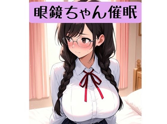 眼鏡ちゃん18禁催○術編＋催○イラスト集  エロ画像734080