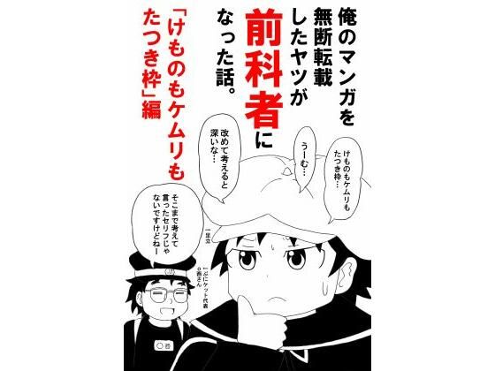 俺のマンガを無断転載したヤツが前科者になった話。けものもケムリもたつき枠編  エロ画像734113