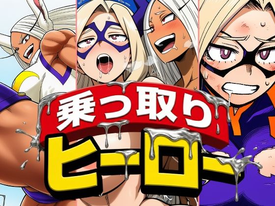 乗っ取りヒーロー  エロ画像734118