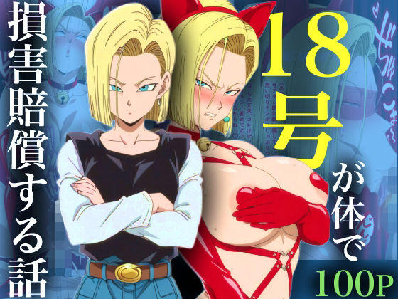 18号が体で損害賠償する話  エロ画像734214