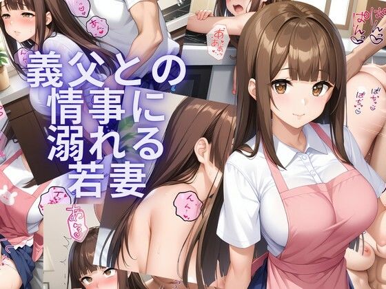 義父との情事に溺れる若妻  エロ画像734249