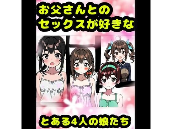 「お父さんとセックス大好き？（＾？＾）？」な、とある4人の女の子★アヘアヘ♪オホオホな（＊＾ω＾＊）近親相姦♪イボイボコンドームセックス♪親子で愛し合って元気↑  エロ画像734258